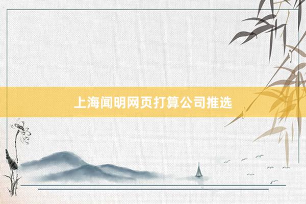 上海闻明网页打算公司推选