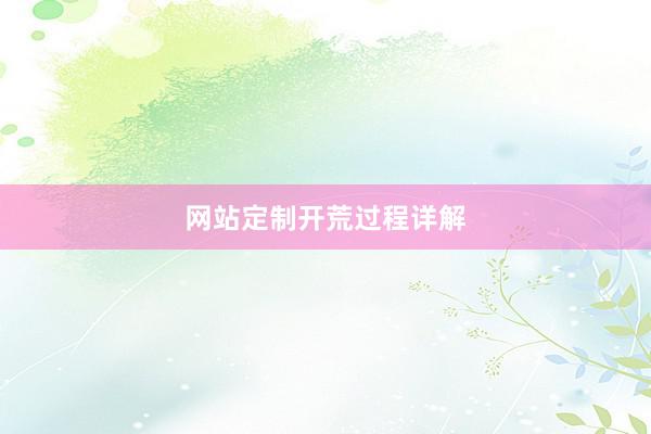 网站定制开荒过程详解