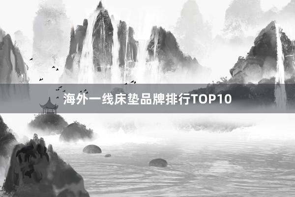 海外一线床垫品牌排行TOP10