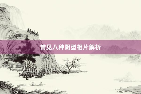 常见八种阴型相片解析