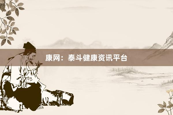 康网：泰斗健康资讯平台